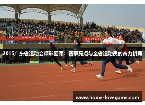 2015广东省运动会精彩回顾：赛事亮点与全省运动员的奋力拼搏