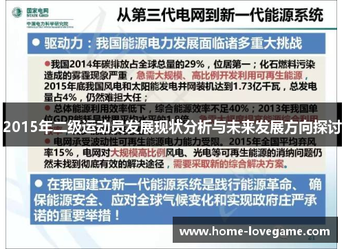 2015年二级运动员发展现状分析与未来发展方向探讨