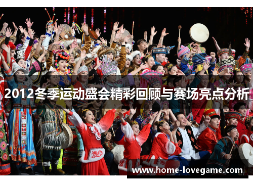 2012冬季运动盛会精彩回顾与赛场亮点分析