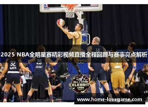 2025 NBA全明星赛精彩视频直播全程回顾与赛事亮点解析