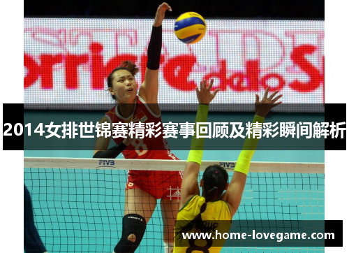 2014女排世锦赛精彩赛事回顾及精彩瞬间解析