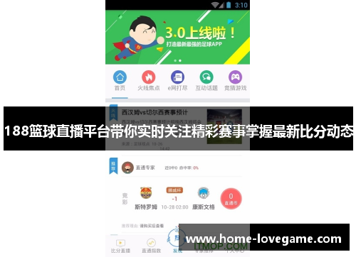 188篮球直播平台带你实时关注精彩赛事掌握最新比分动态