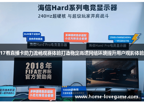 17看直播卡助力流畅观赛体验打造稳定高速网络环境提升用户观影体验