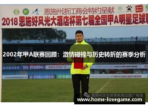 2002年甲A联赛回顾：激情碰撞与历史转折的赛季分析