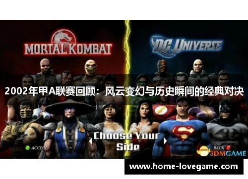 2002年甲A联赛回顾：风云变幻与历史瞬间的经典对决