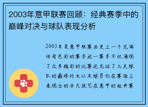 2003年意甲联赛回顾：经典赛季中的巅峰对决与球队表现分析