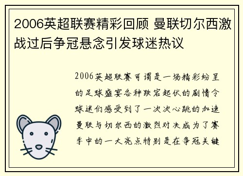 2006英超联赛精彩回顾 曼联切尔西激战过后争冠悬念引发球迷热议