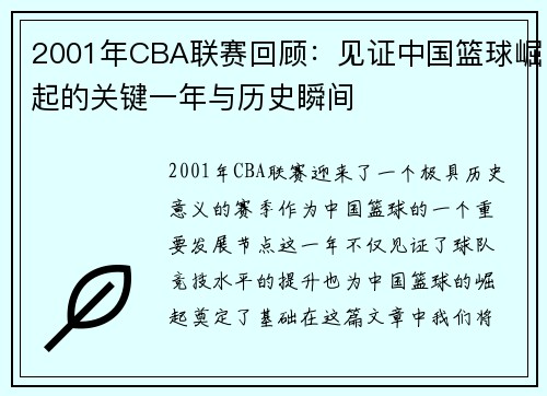 2001年CBA联赛回顾：见证中国篮球崛起的关键一年与历史瞬间