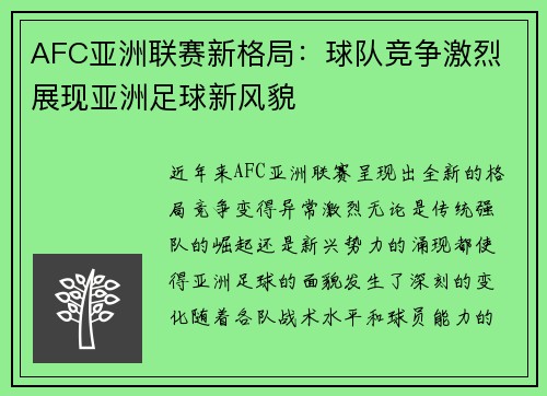 AFC亚洲联赛新格局：球队竞争激烈 展现亚洲足球新风貌