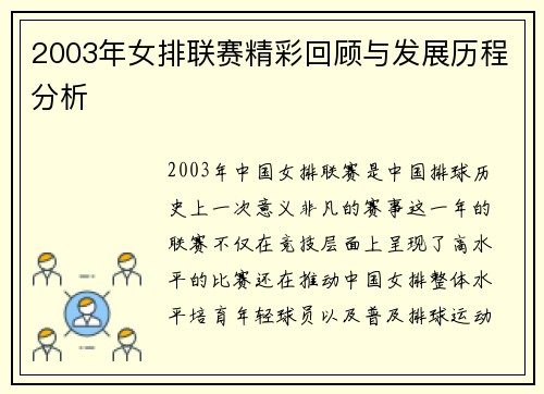 2003年女排联赛精彩回顾与发展历程分析