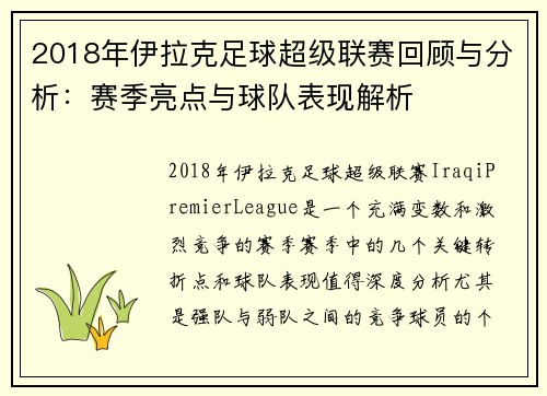 2018年伊拉克足球超级联赛回顾与分析：赛季亮点与球队表现解析