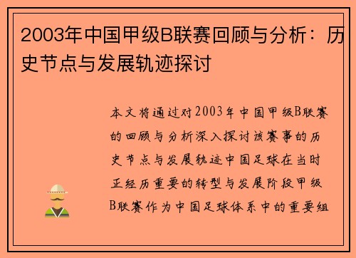 2003年中国甲级B联赛回顾与分析：历史节点与发展轨迹探讨