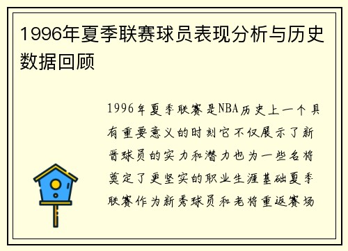 1996年夏季联赛球员表现分析与历史数据回顾