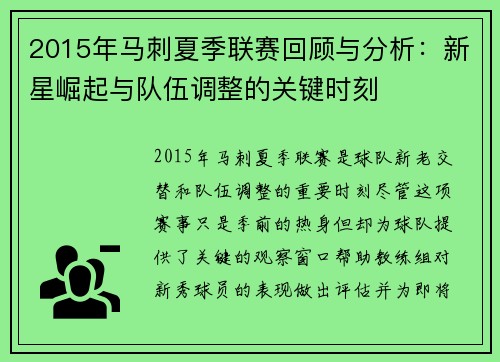 2015年马刺夏季联赛回顾与分析：新星崛起与队伍调整的关键时刻