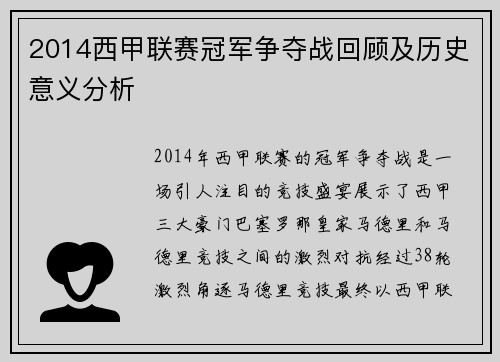 2014西甲联赛冠军争夺战回顾及历史意义分析