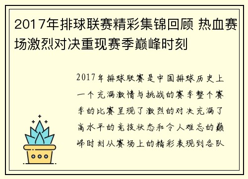 2017年排球联赛精彩集锦回顾 热血赛场激烈对决重现赛季巅峰时刻