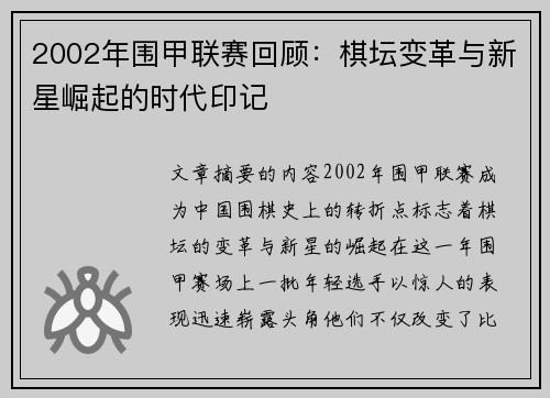 2002年围甲联赛回顾：棋坛变革与新星崛起的时代印记