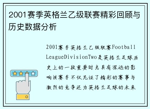 2001赛季英格兰乙级联赛精彩回顾与历史数据分析