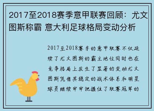 2017至2018赛季意甲联赛回顾：尤文图斯称霸 意大利足球格局变动分析
