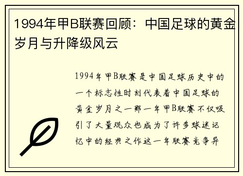 1994年甲B联赛回顾：中国足球的黄金岁月与升降级风云