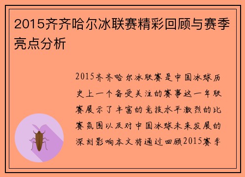 2015齐齐哈尔冰联赛精彩回顾与赛季亮点分析