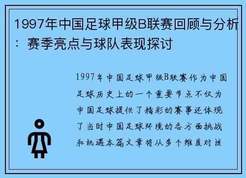 1997年中国足球甲级B联赛回顾与分析：赛季亮点与球队表现探讨