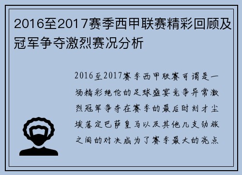 2016至2017赛季西甲联赛精彩回顾及冠军争夺激烈赛况分析