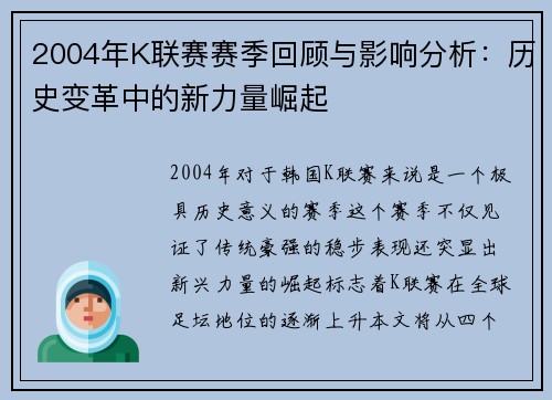 2004年K联赛赛季回顾与影响分析：历史变革中的新力量崛起