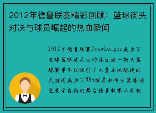2012年德鲁联赛精彩回顾：篮球街头对决与球员崛起的热血瞬间