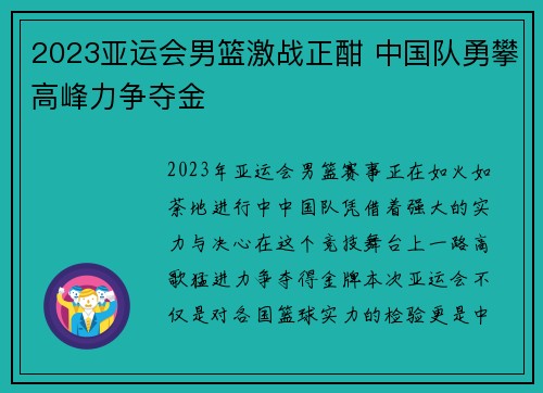 2023亚运会男篮激战正酣 中国队勇攀高峰力争夺金