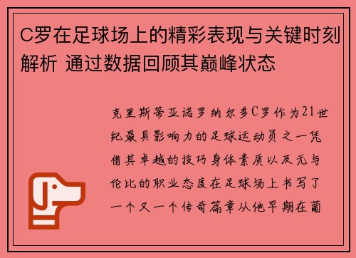 C罗在足球场上的精彩表现与关键时刻解析 通过数据回顾其巅峰状态