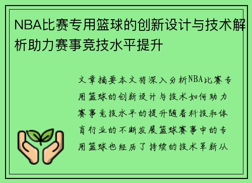 NBA比赛专用篮球的创新设计与技术解析助力赛事竞技水平提升