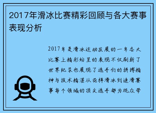 2017年滑冰比赛精彩回顾与各大赛事表现分析