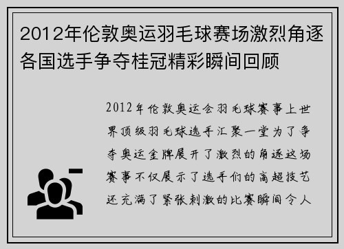 2012年伦敦奥运羽毛球赛场激烈角逐各国选手争夺桂冠精彩瞬间回顾