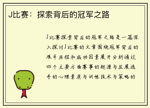 J比赛：探索背后的冠军之路