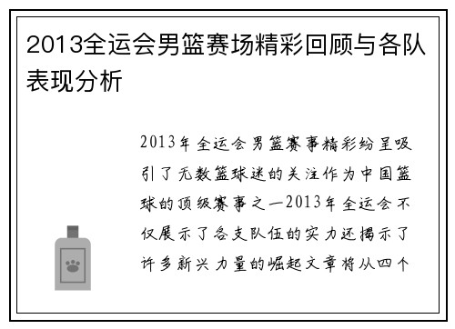 2013全运会男篮赛场精彩回顾与各队表现分析