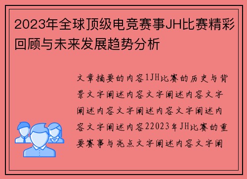 2023年全球顶级电竞赛事JH比赛精彩回顾与未来发展趋势分析