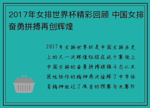 2017年女排世界杯精彩回顾 中国女排奋勇拼搏再创辉煌