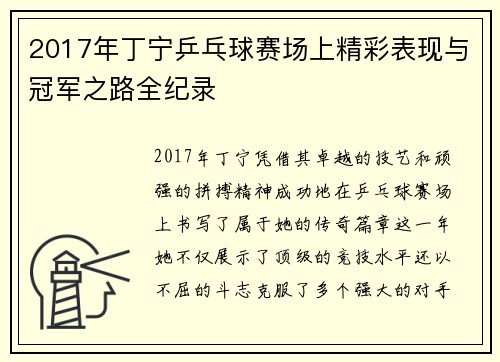2017年丁宁乒乓球赛场上精彩表现与冠军之路全纪录