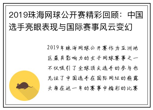 2019珠海网球公开赛精彩回顾：中国选手亮眼表现与国际赛事风云变幻