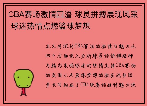CBA赛场激情四溢 球员拼搏展现风采 球迷热情点燃篮球梦想