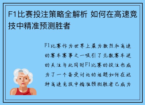 F1比赛投注策略全解析 如何在高速竞技中精准预测胜者