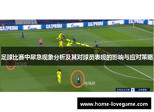 足球比赛中尿急现象分析及其对球员表现的影响与应对策略