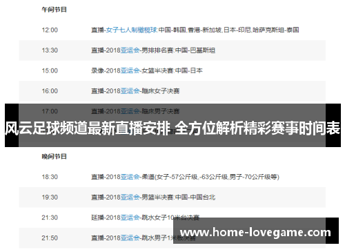 风云足球频道最新直播安排 全方位解析精彩赛事时间表