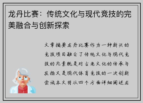 龙丹比赛：传统文化与现代竞技的完美融合与创新探索