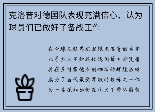 克洛普对德国队表现充满信心,认为球员们已做好了备战工作