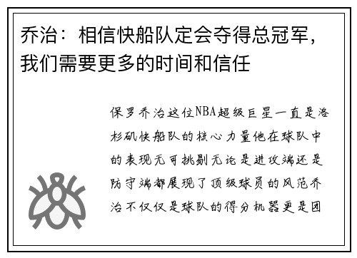 乔治：相信快船队定会夺得总冠军，我们需要更多的时间和信任