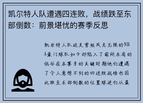 凯尔特人队遭遇四连败，战绩跌至东部倒数：前景堪忧的赛季反思