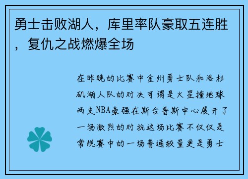 勇士击败湖人，库里率队豪取五连胜，复仇之战燃爆全场