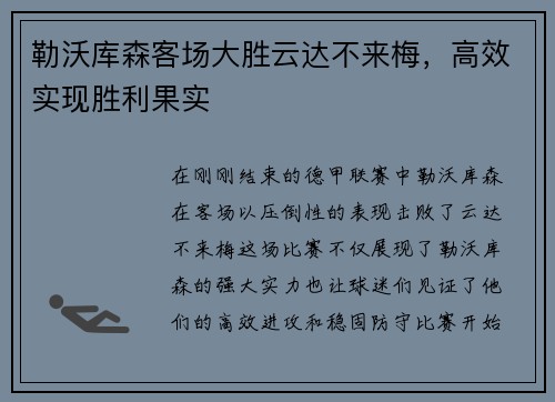 勒沃库森客场大胜云达不来梅，高效实现胜利果实